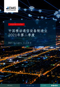 China Mobile Communications Equipment Sector Report 2021 2nd Quarter - Page 1